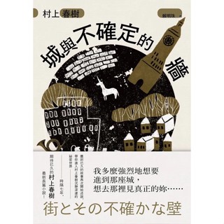 【新書】城與不確定的牆