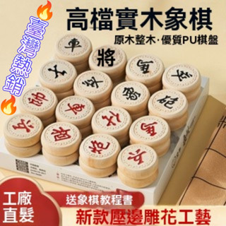 🔥臺灣精選🔥中國象棋套裝學生培訓成人大號法桐實木套裝棋盤鵰花象棋新款壓邊 實木 象棋 棋藝 棋盤 暗棋 折疊象棋盤