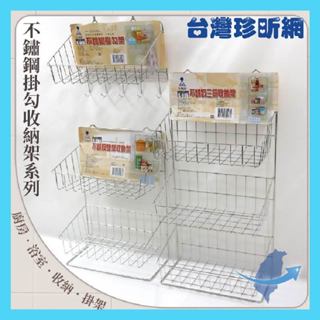 品質保證【臺灣珍昕】臺灣製 皇家不鏽鋼掛勾架系列 3種尺寸 單層 雙層 3層 收納架 掛鉤架