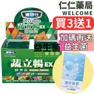 達特仕 蔬立暢酵素錠5錠x30包 酵素 益生菌 藻類 果膠 【仁仁藥局】買3送1