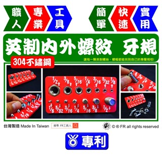 英制內外螺紋牙規量測(不鏽鋼版) 1/8"~1/2" 螺紋規 螺距規 螺絲量測【FR工具人】【臺灣現貨】