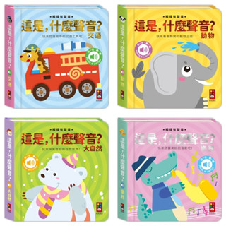 ✨現貨快出✨甄寶貝✨風車圖書 這是，什麼聲音？動物 交通 樂器 大自然 觸控有聲書