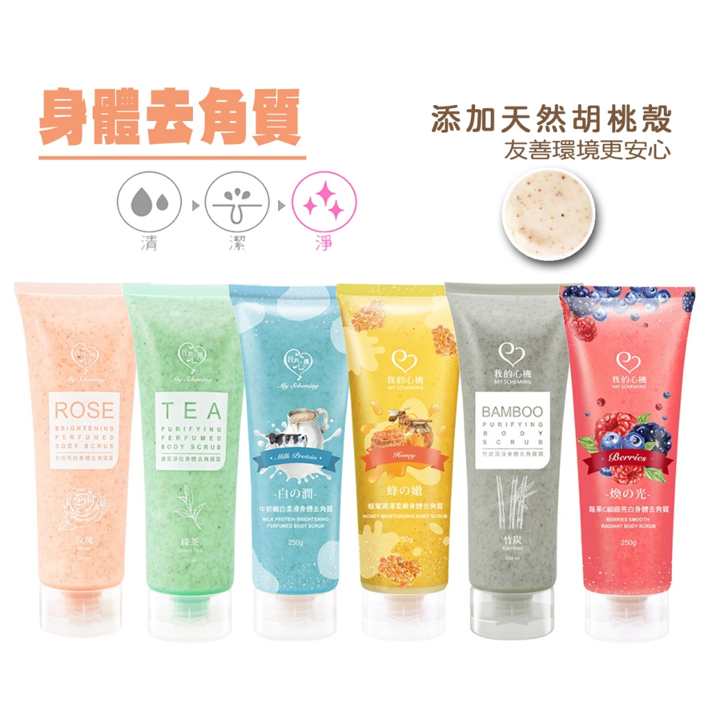 🎯我的心機 玫瑰亮白／綠茶淨化／蜂蜜水嫩／牛奶嫩白絲滑／莓果C亮白／竹炭／玻尿酸保濕／維他命C發光亮白 身體&臉部去角質