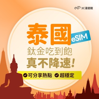 可刷卡【泰國 eSIM 鈦金款不降速 網路吃到飽】新加坡 馬來西亞 泰國 印尼 5G/4G高速 上網絡卡｜eiP 網絡卡