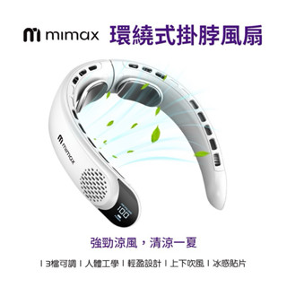 618特價優惠【米覓 mimax】環繞式掛脖風扇 冰感貼片 上下吹風 3擋風速可調 輕盈設計 方便攜帶 掛脖子 手持風扇