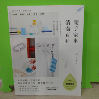 隨手家事清潔百科：天然掃除，不煩不累，讓家事變成只花一分力氣的小事／收納Play編輯部／麥浩斯 ＿黑色小豬