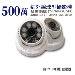 【含稅現貨】臺灣製 AHD TVI 500萬 5MP 4合一 紅外線 夜視 半球型 攝影機 室內 監視器