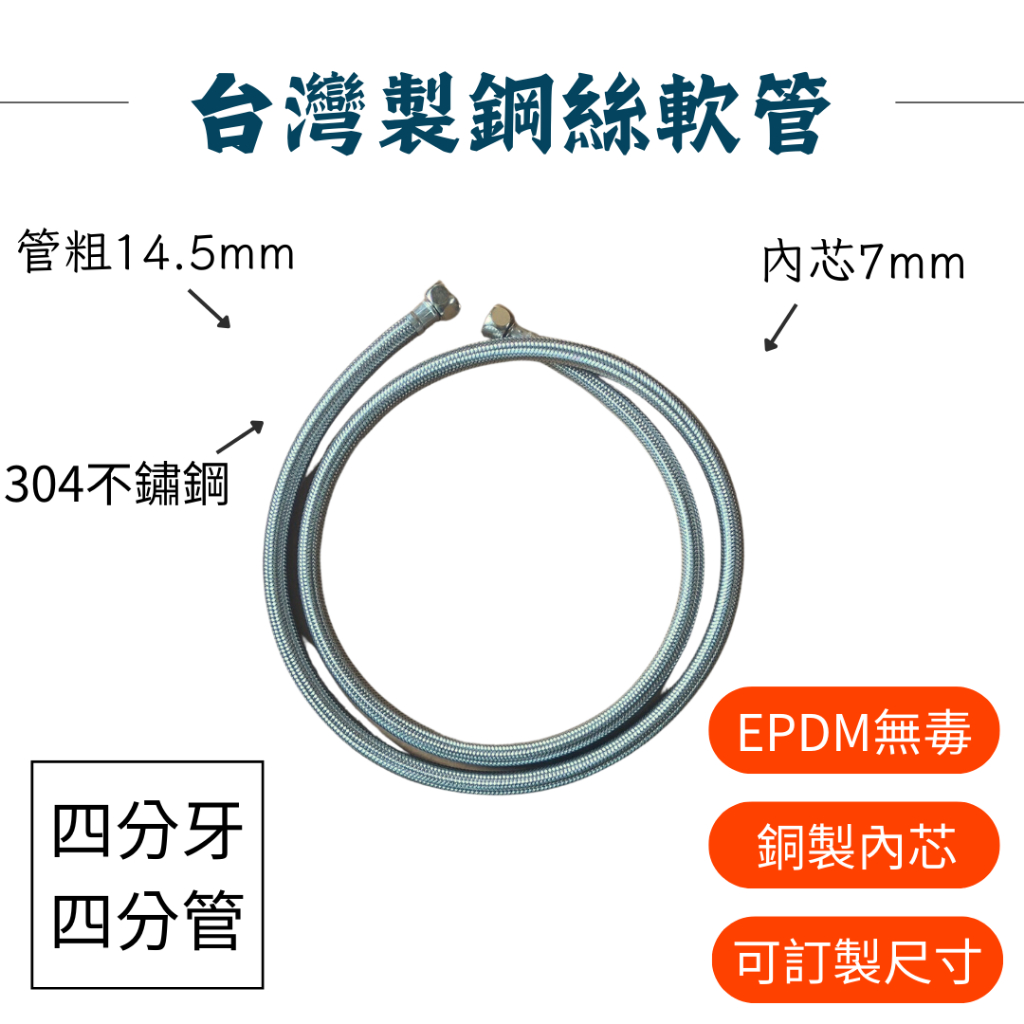 【台製】鋼絲軟管 4分牙 管粗14.5 EPDM無毒 304不鏽鋼 大流量 可自訂尺寸 波紋管 4分牙6分管 鋼絲管