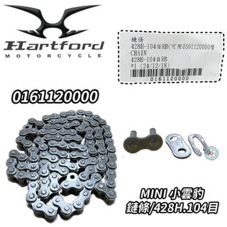 Hartford 哈特佛 原廠 小雲豹125 鍊條 鏈條 Mini