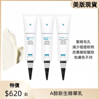 SKINCEUTICALS 修麗可 0.3% 0.5% 1% 美版A醇新生精華乳 4ml / 30ml