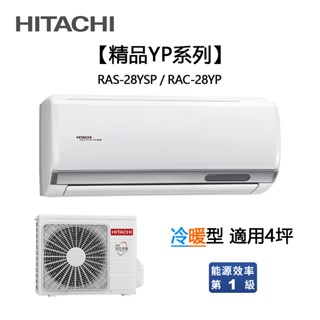 HITACHI 日立 ( RAS-28YSP / RAC-28YP ) 4坪【精品R32】變頻冷暖一對一分離式冷氣