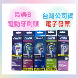 臺灣公司貨 歐樂B 電動牙刷刷頭 Oral-B 牙刷頭 EB18 EB25 EB20 EB50 EB60