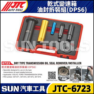 【SUN汽車工具】JTC-6723 乾式變速箱油封拆裝組 (DPS6)