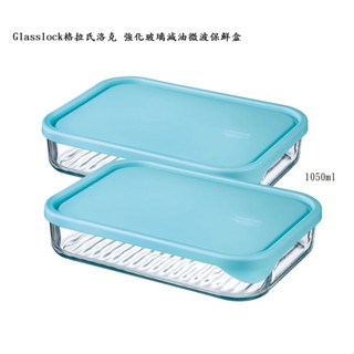 SP-1811 Glasslock格拉氏洛克強化玻璃減油微波保鮮盒