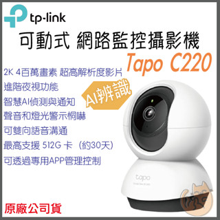 《 TP-LINK⭐AI偵測 可動 2K 400萬 畫質》Tapo C220 家庭安全 WiFi 攝影機 監視器 攝像頭