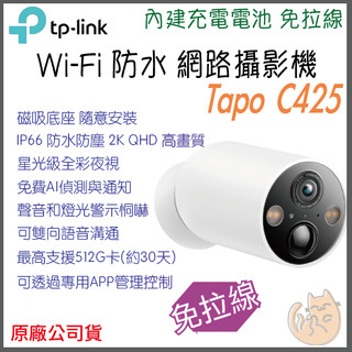 《 TP-LINK⭐防水充電款 2K 4百萬 》Tapo C425 2K WiFi 星光級 攝影機 監視器 攝像頭 鏡頭