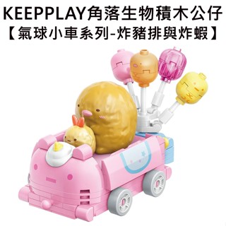 KEEPPLAY 積木公仔 角落生物 氣球小車系列 炸豬排與炸蝦 益智玩具 玩具 啟蒙積木 角落小夥伴 San-X