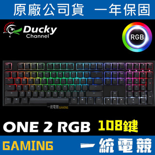 【一統電競】創傑 Ducky ONE 2 RGB 108鍵 機械式鍵盤 PBT二色鍵帽 Cherry軸 不破孔完美字型