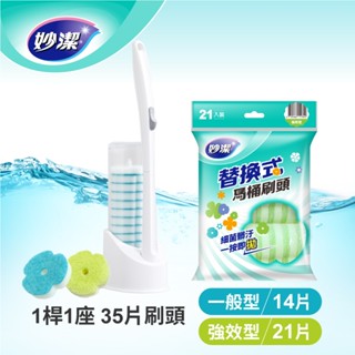 【妙潔】易淨拋可替換式馬桶刷超值組(強效綜合型)｜(1桿35刷頭)｜強效進階菜瓜布替換頭-Holdmego