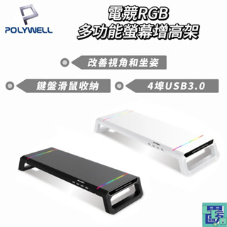 【POLYWELL】電競RGB多功能螢幕增高架 4埠USB3.0 收機支架 抽屜 10種燈效 折疊腳架