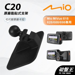 Mio原廠黏貼式圓頭支撐架 MiVue 608/618/628/638/658/640/688/698 C20 破盤王