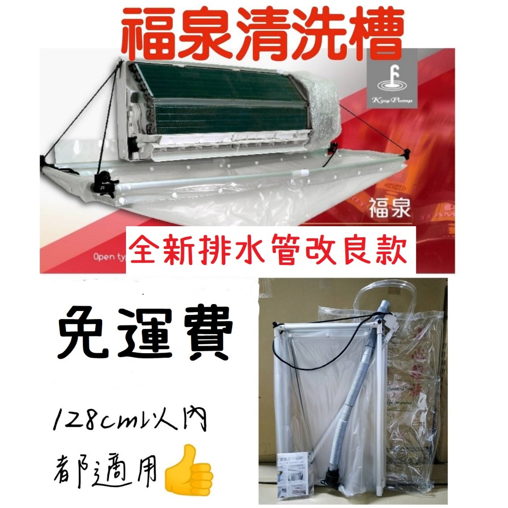 🔥福泉二代清洗槽🔥免運有發票⭐️⭐️128cm以內、160cm以內快裝、快洗收更快 ~福泉全罩式清洗槽加大規格真