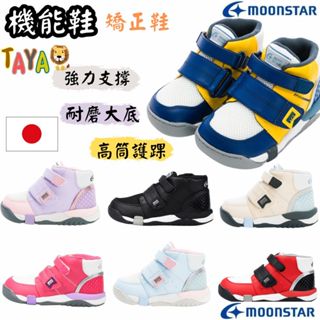 【正品+快速出貨】MOONSTAR 日本 機能鞋 高筒 兒童 矯正鞋 皮革 足弓 內外八 扁平足 童鞋 小朋友 機能鞋