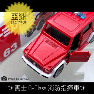 🎁亞洲限定🎁 TOMICA 多美 亞版 No.63 賓士 G-Class 大G 消防指揮車