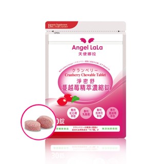 【蝦皮直營特選】Angel LaLa天使娜拉 蔓越莓精粹濃縮錠 30錠/包 蔓越莓/乳酸菌/洛神花/石榴 女性私密保健