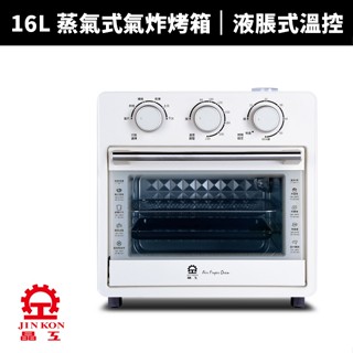 【蝦幣回饋10%】【晶工 Jinkon】16L 多功能蒸氣液脹式氣炸烤箱JK-7216