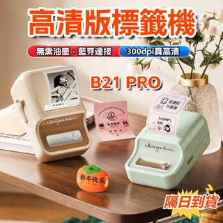 精臣B21pro 高畫質版 標籤機 精臣標籤機B21S升級版 標籤列印機 照片列印機 貼紙機 藍芽標籤機 熱敏標籤機