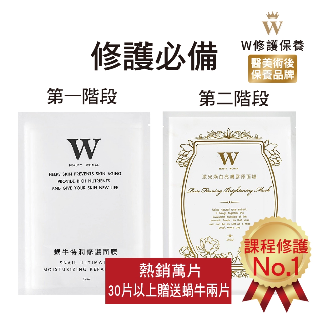 【W 修護保養】蝸牛特潤修護面膜 (保濕力優  修護力強) 醫美術後保養品牌 醫美皮秒雷射術後保溼修護 / 舒緩敏弱泛紅