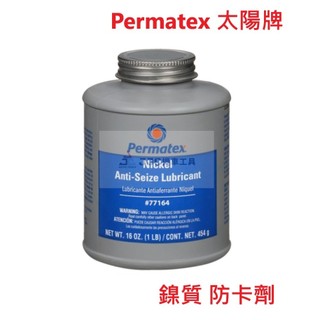 JJC機車工具 美國Permatex® 太陽牌 大容量罐裝 16盎司 鎳質 鈦螺絲 鈦合金 防融合 耐高溫防卡劑 潤滑劑