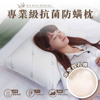 大老婆寢具【專業級抗菌防蹣枕 】枕頭 枕芯 護頸枕 飯店枕頭 高枕頭 低枕頭 透氣枕頭 獨立筒枕頭 水洗枕 枕 低枕頭