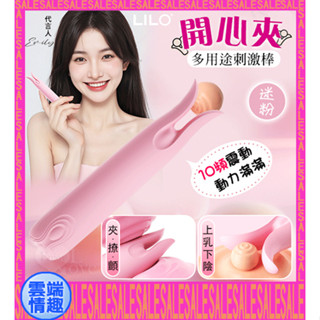 ◈雲端情趣◈ LILO 來樂 ‧ 開心夾 上乳下陰 夾/撩/顫/10段變頻震動多用途刺激棒 (按摩棒 震動棒 情趣用品)