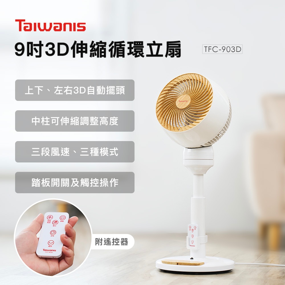 【Taiwanis】9吋3D伸縮循環立扇TFC-903D 循環扇 電扇 電風扇 微電腦 遙控 腳踏開關