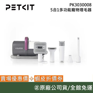 PETKIT 佩奇【聊聊再折】 5合1多功能寵物理毛器 美容理毛器 公司貨