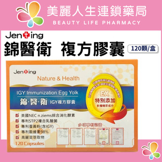 【美麗人生藥局】仁鼎 錦醫衛 IGY複方膠囊 120顆/盒