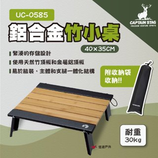 【鹿牌】鋁合金竹小桌40*35 UC-0585 露營桌 野餐桌 小餐桌 露營 悠遊戶外