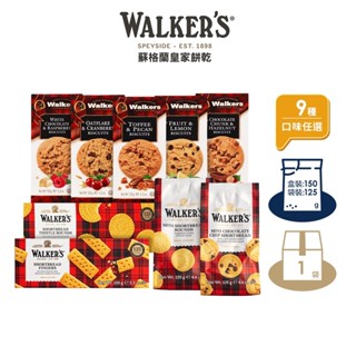 【Walkers蘇格蘭皇家】經典迷你奶油 巧克力 蔓越莓餅乾 125g-150g 盒裝 袋裝(9種口味)