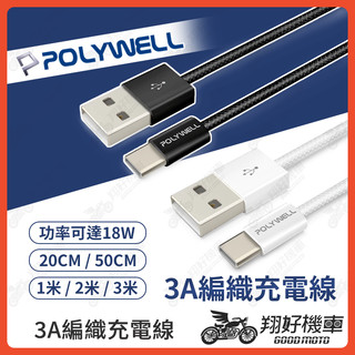 【翔好機車】POLYWELL 編織充電線 安卓充電線 apple 充電線 type c typec 充電線 手機充電線