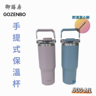 餐具達人【御膳坊 Gozenbo 不鏽鋼雙飲口手提隨行杯】#304 附清潔刷 900ml 手搖飲