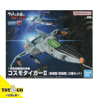 萬代組裝模型機體收藏集DX 1式空間攻擊戰鬥機宇宙虎Ⅱ式 單座型機銃座型 宇宙戰艦大和號3199 玩具e哥68333