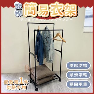 【超取版】雙桿簡易衣架⭕我最便宜⭕掛衣架 置物架 晾衣架 曬衣架 曬衣桿 衣帽架 帽架 簡易衣架 吊衣架【sc4741】