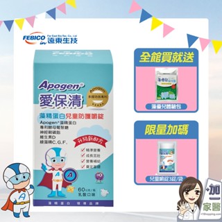 遠東生技 Apogen 愛保清 兒童防護錠60顆 藻精蛋白 二代藻精蛋白 買就送