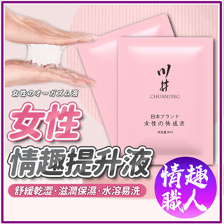 隱密包裝 川井 女性情趣提升液 提升情趣 潤滑液 情趣潤滑油 女用潤滑液 人體潤滑油 高潮潤滑 情趣用品 成人玩具