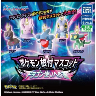 全新 現貨 日本 Pokemon 精靈寶可夢 寶可夢公仔吊飾 龍屬性 T-ARTS 模型 造型 轉蛋 扭蛋 臺灣公司貨