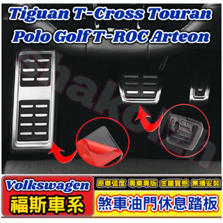 Tiguan T-Cross Touran Polo Golf T-ROC Arteon 油門煞車休息踏板 煞車踏板