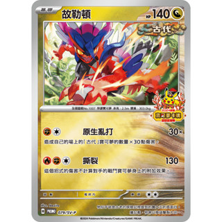 【企鵝卡鋪】PTCG 中文版『故勒頓』寶可夢卡牌 2024新春特典 紅包 原生亂打 撕裂 PROMO 079/SV-P