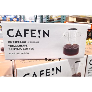 現貨🎶 Cafein 硬咖啡 耶加雪菲濾掛咖啡 10公克 X 50入 好市多代購 COSTCO